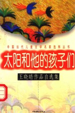 太阳和他的孩子们：王晓晴作品自选集