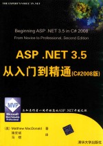 ASP.NET 3.5从入门到精通 C#2008版