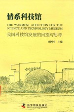 情系科技馆 我国科技馆发展的回望与思考