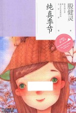 作家的第一本书 纯真季节