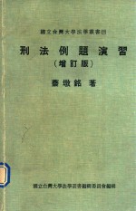 刑法例题演习  增订版