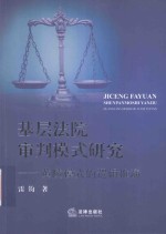 基层法院审判模式研究  黄陵模式的逻辑推演