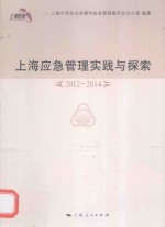 上海应急管理实践与探索 2012-2014