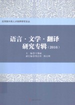 语言 文学 翻译研究专辑2016