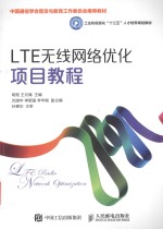 LTE无线网络优化项目教程