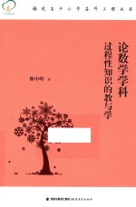 论数学学科过程性知识的教与学