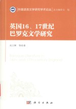 英国16、17世纪巴罗克文学研究