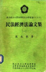 民法经济法论文集 1