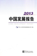 中国发展报告 2013