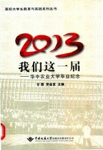 2013，我们这一届 华中农业大学毕业纪念