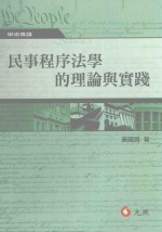 民事程序法学的理论与实践