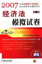 2007经济法模拟试卷 含考试真题与解析 全国注册资产评估师执业资格考试辅导用书 第2版