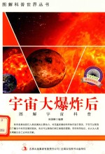 图解宇宙科普 第1辑 宇宙大爆炸后