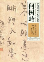 中国书画百杰作品集 何树岭