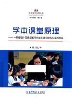 学本课堂原理 一种根植中国课堂教学创新的理论建构与实践探索