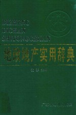 地政地产实用辞典