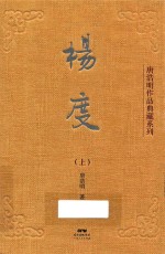 唐浩明作品典藏系列 杨度 上