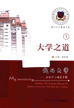 我的大学 嘉庚学子成长手册 大学之道