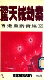 香港重案实录  2  惊天械劫案  第4版