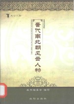 晋代南北朝风云人物