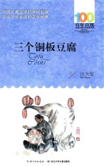 三个铜板豆腐