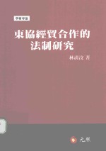 东协经贸合作的法制研究