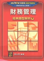 财务管理 下 经典题型解析 2007最新版