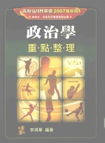 政治学 重点整理 2007最新版