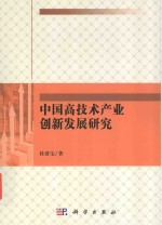 中国高技术产业创新发展研究