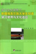 多元文化背景下新疆维吾尔族大学生双语学习使用与文化适应