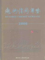 惠州信用年鉴 2006