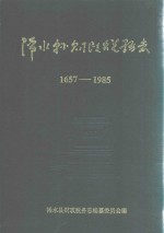 浠水县财政税务志 1657-1985