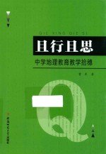 且行且思 中学地理教育教学拾穗