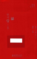 脑科学·思维·教育丛书 学习学 上