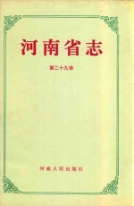 河南省志 第29卷 食品工业志 烟草工业志 造纸、印刷、包装工业志 日用硅酸盐工业志