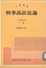 刑事诉讼法论 下 第2次修订本