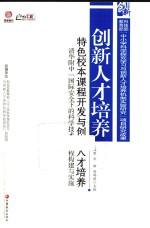 创新人才培养特色校本课程开发与创新人才培养 清华附中“国际安全下的科学技术”课程构建与实施