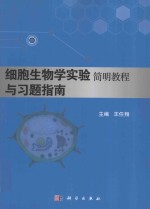 细胞生物学实验简明教程与习题指南