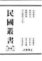 民国丛书 第1编 54 语言 文字类 金元戏曲方言考