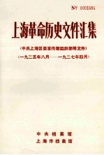 上海革命历史文件汇集 中共上海区委宣传部组织部等文件 1925年8月-1926年4月