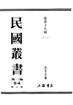 民国丛书 第3编 94 文学类 张季子九录 1