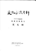 文化交流资料 1956年纪念的世界文化名人莫扎特