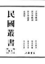 民国丛书 第1编 51 语言 文字类 言语学概论