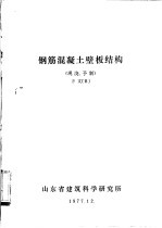 钢筋混凝土壁板结构 现浇、予制 译文 日