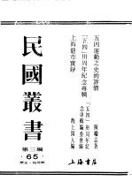 民国丛书 第3编 65 综合类 历史 地理类 五四？周年纪念专辑