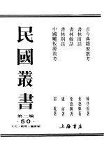 民国丛书 第2编 50 文化·教育·体育类 书林余话