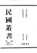 民国丛书 第1编 91 科学技术史类 化学发逹史