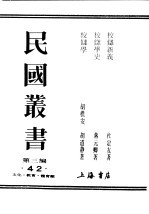 民国丛书 第3编 42 文化 教育 体育类 校仇学史