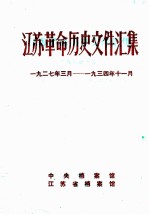 江苏革命历史文件汇集 上海市委文件 1927年3月-1934年11月