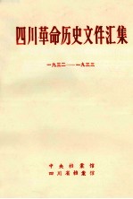 四川革命历史文件汇集 省委文件 1932年-1933年